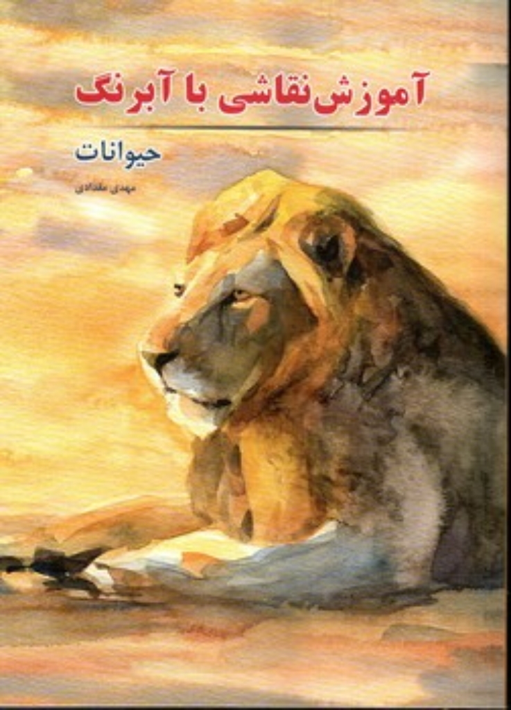تصویر  آموزش نقاشی با آبرنگ - حیوانات (رحلی-شمیز)